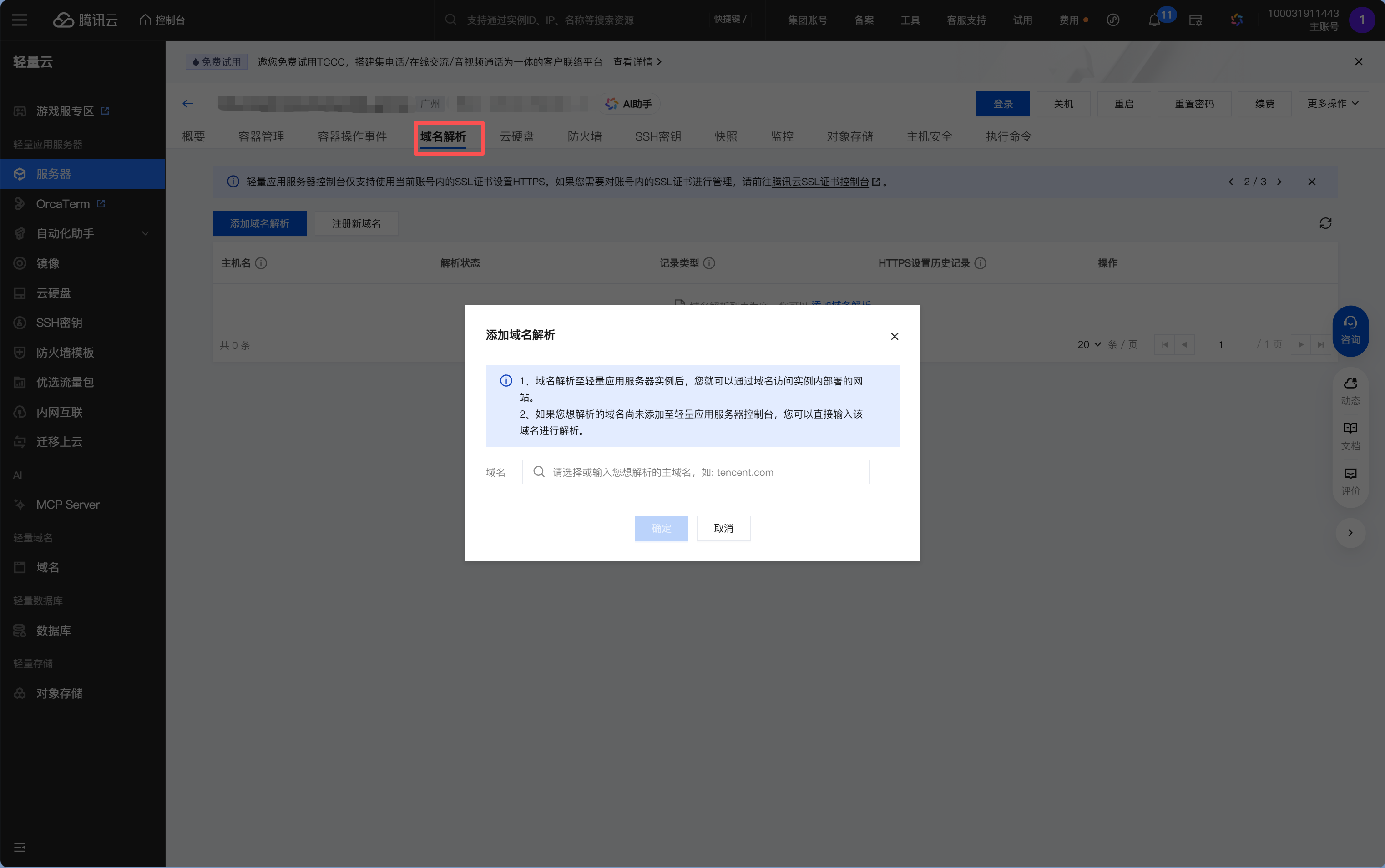腾讯云 DNS 解析配置 - @ 记录